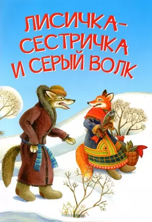 Лисичка-сестричка и серый волк. Петушок и бобовое зернышко. Русские народные сказки — 2893573 — 1