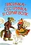 Лисичка-сестричка и серый волк. Петушок и бобовое зернышко. Русские народные сказки — 2893573 — 1