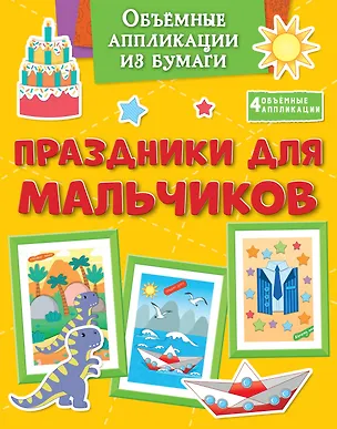 Книга Объёмные аппликации из бумаги. Праздники для мальчиков (Кира Малецкая)