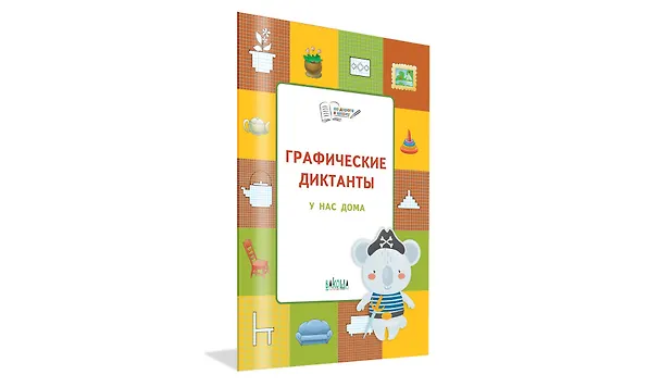 Книга Графические диктанты. У нас дома (Вениамин Шехтман) — 2