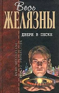 Книга Двери в песке (Роджер Желязны)