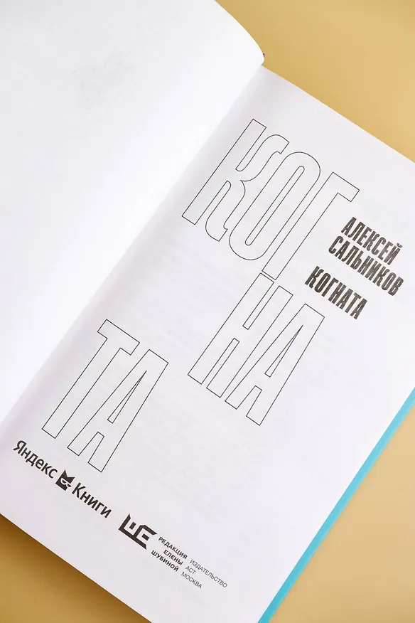 Книга Когната (Алексей Сальников) — 11