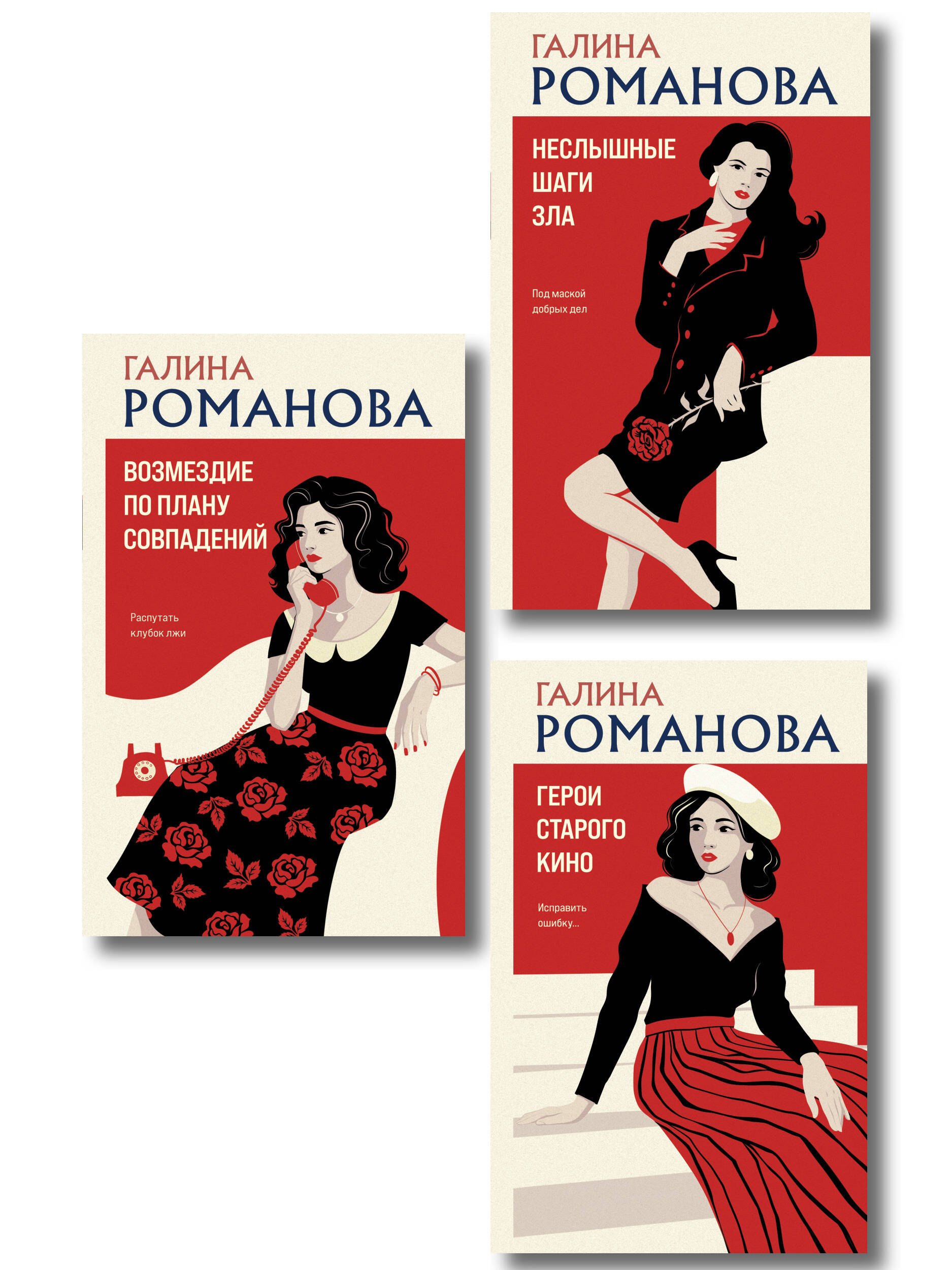 Галина Владимировна Романова Комплект из 3-х книг: Возмездие по плану совпадений + Неслышные шаги зла + Герои старого кино