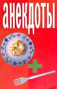 Анекдоты Вилка+тарелка (мягк)(мал). (Аст)