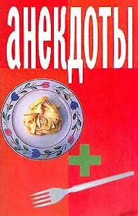 Книга Анекдоты Вилка+тарелка (мягк)(мал). (Аст) () — 1