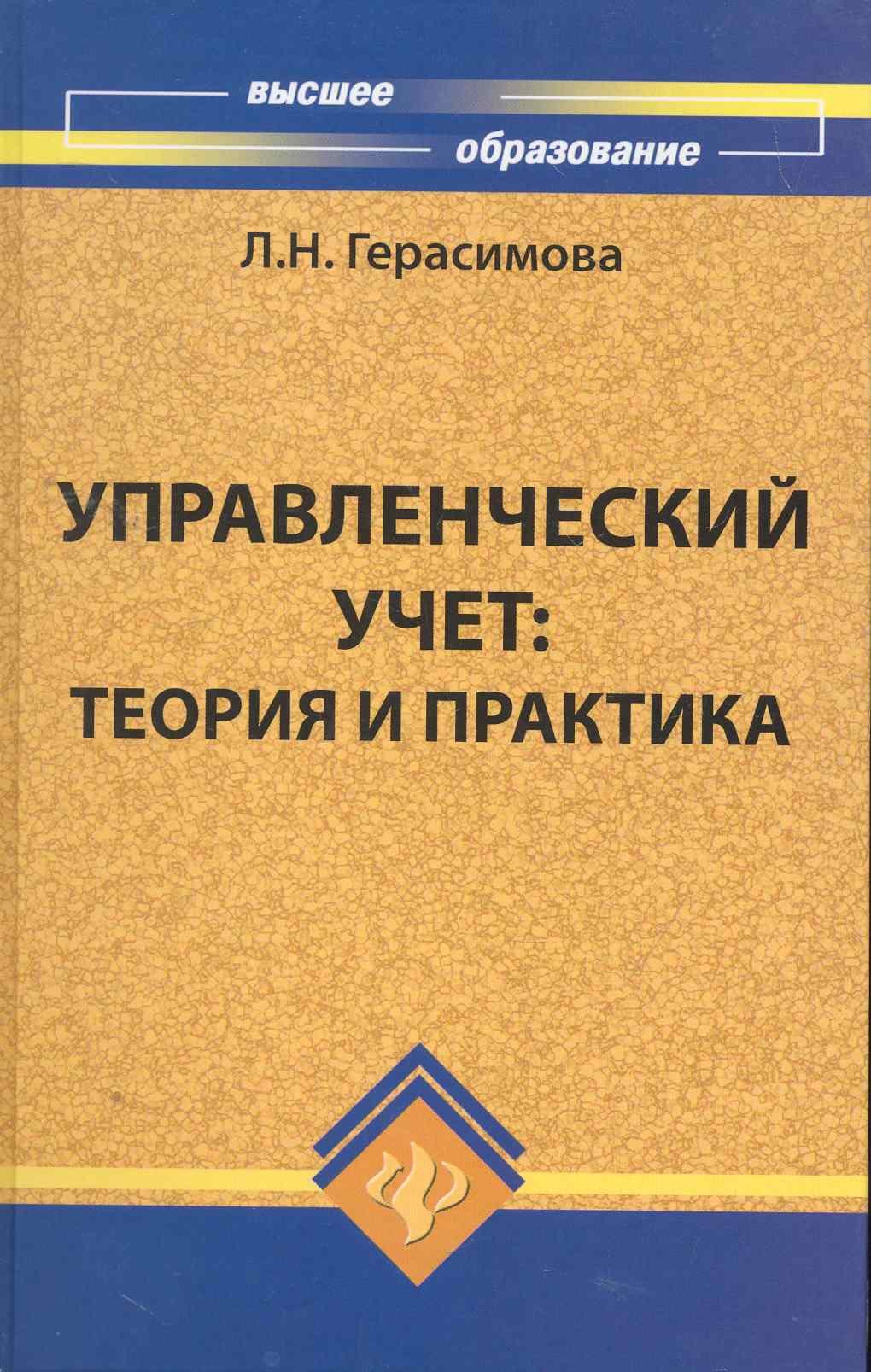 Управленческий учет : теория и практика: учебник