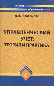 Управленческий учет : теория и практика: учебник