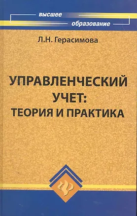 Книга Управленческий учет : теория и практика: учебник (Лариса Герасимова)