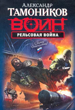 Рельсовая война : роман — 2272837 — 1