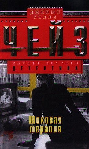 Книга Шоковая терапия (Джеймс Хедли Чейз) — 1