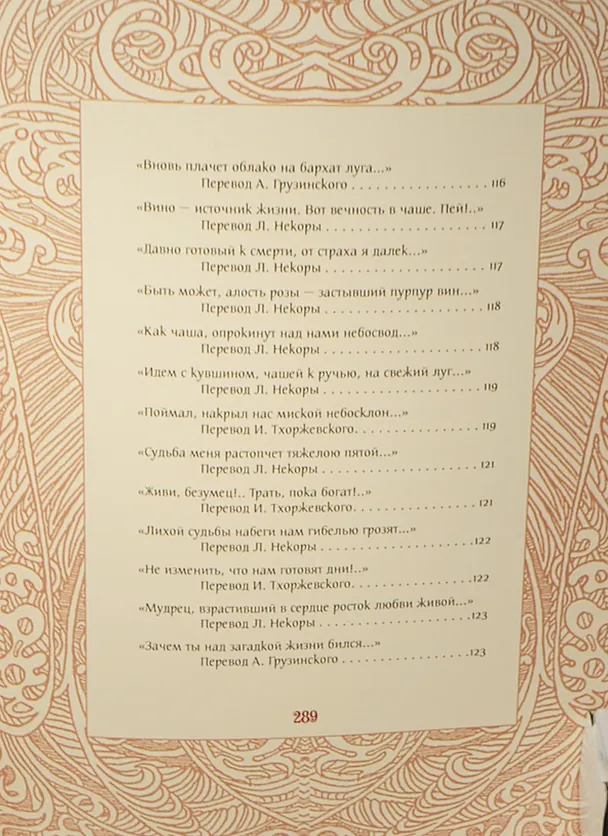 Книга Жизнь - ветра дуновенье (Омар Хайям) — 8