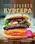 Григорий Мосин и его друзья представляют. Правило бургера. 158 идей для гастромаркета, домашней вечеринки, кейтеринга и детских праздников — 2629911 — 3