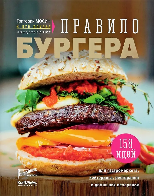 Книга Григорий Мосин и его друзья представляют. Правило бургера. 158 идей для гастромаркета, домашней вечеринки, кейтеринга и детских праздников (Григорий Мосин) — 3