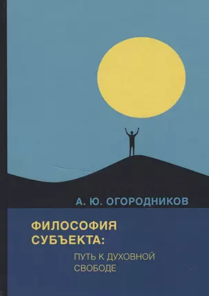 Философия субъекта: путь к духовной свободе — 2771290 — 1