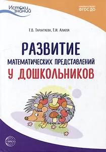 Развитие математических представлений у дошкольников