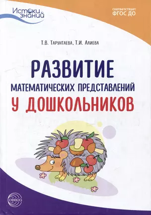 Развитие математических представлений у дошкольников — 2891466 — 1