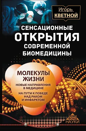Книга Сенсационные открытия современной биомедицины (Игорь Кветной)