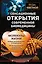 Сенсационные открытия современной биомедицины — 2499966 — 1