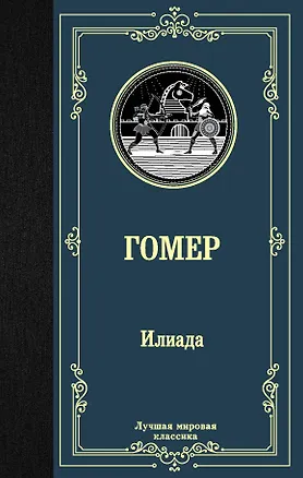 Книга Илиада (Гомер)