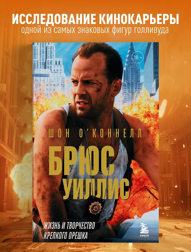 Книга Брюс Уиллис. Жизнь и творчество Крепкого орешка (Шон О’Коннелл) — 7