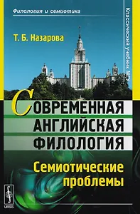 Современная английская филология. Семиотические проблемы