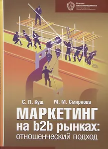 Маркетинг на b2b рынках: отношенческий подход : учебное пособие