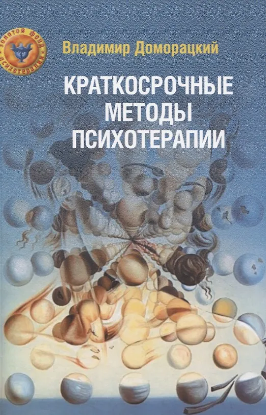 Книга Краткосрочные методы психотерапии () — 1