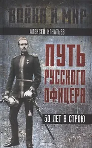 Путь русского офицера. 50 лет в строю
