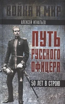 Путь русского офицера. 50 лет в строю