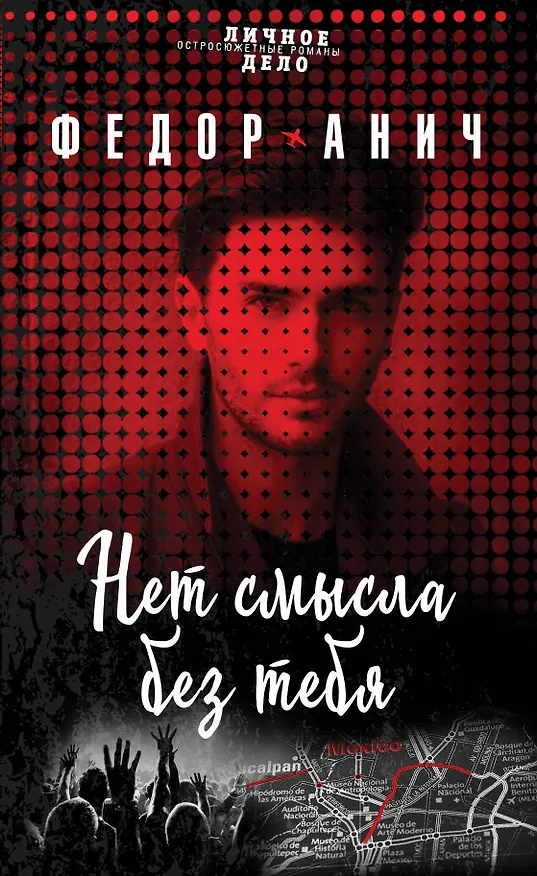 Книга Нет смысла без тебя (Федор Анич) — 1