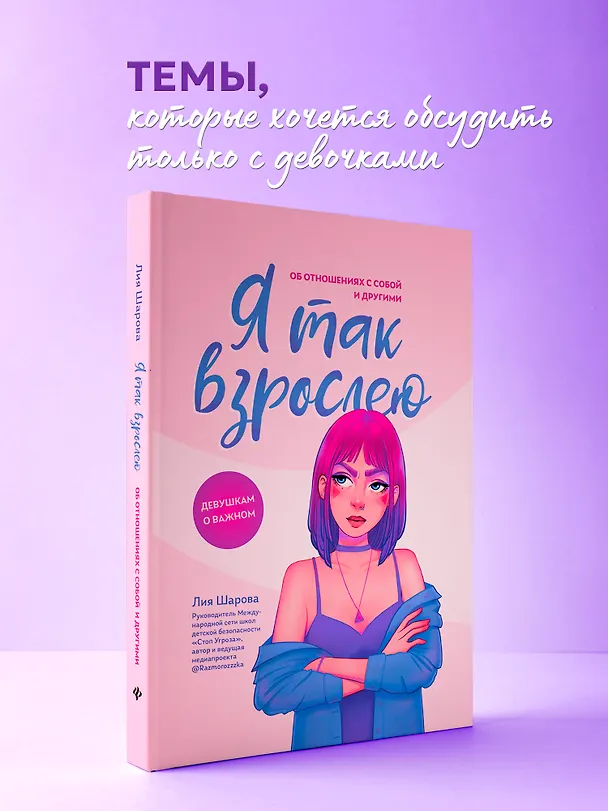 Книга Я так взрослею: об отношениях с собой и другими (Лия Шарова) — 5