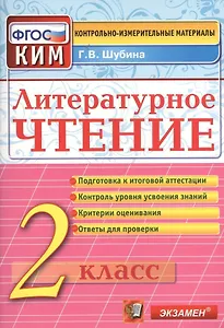 Литературное чтение: 2 класс: контрольно-измерительные материалы