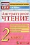 Литературное чтение: 2 класс: контрольно-измерительные материалы — 2365573 — 1
