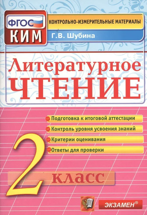Книга Литературное чтение: 2 класс: контрольно-измерительные материалы (Галина Шубина) — 1