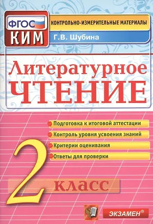Книга Литературное чтение: 2 класс: контрольно-измерительные материалы (Галина Шубина)