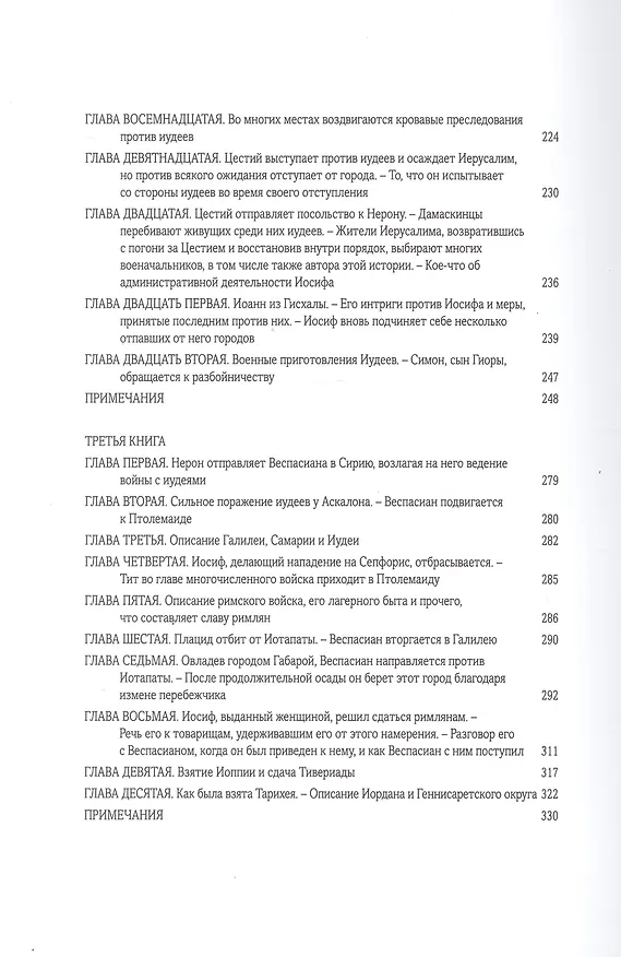 Книга Иудейская война (Иосиф Флавий) — 8