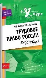 Трудовое право России : курс лекций