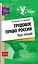 Трудовое право России : курс лекций — 2245171 — 1