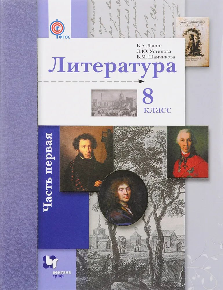 Литература. 8 класс. Учебник. В 2-х частях. Часть 1 Борис Александрович Ланин