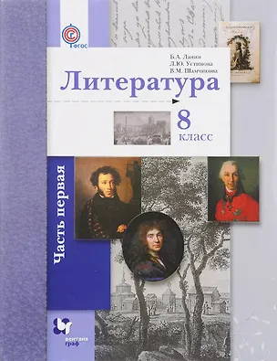 Книга Литература. 8 класс. Учебник. В 2-х частях. Часть 1 (Борис Ланин)