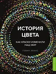 Все дело в цвете. Книги о том, как краски меняют нашу жизнь