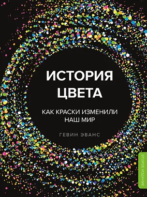 Книга История цвета. Как краски изменили наш мир (новое оформление) (Гевин Эванс)