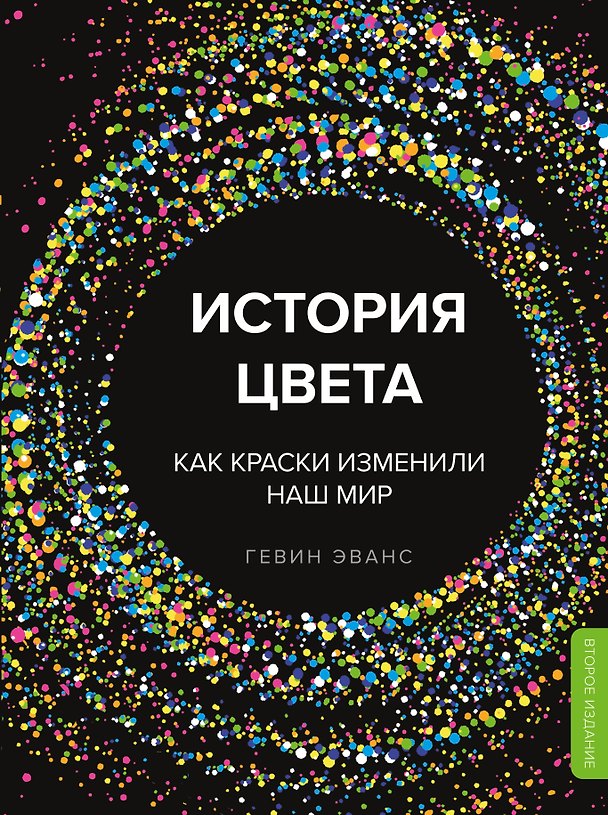 Книга История цвета. Как краски изменили наш мир (новое оформление) (Гевин Эванс) — 1