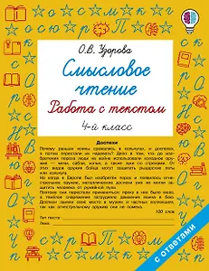 Смысловое чтение. Работа с текстом. 4 класс