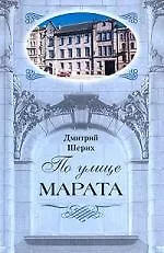 Книга По улице Марата (Дмитрий Шерих) — 1