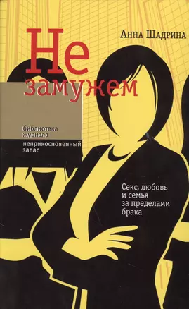 Не замужем Секс любовь и семья за пределами брака (мБЖНЗ) (2 изд.) Шадрина — 2557721 — 1