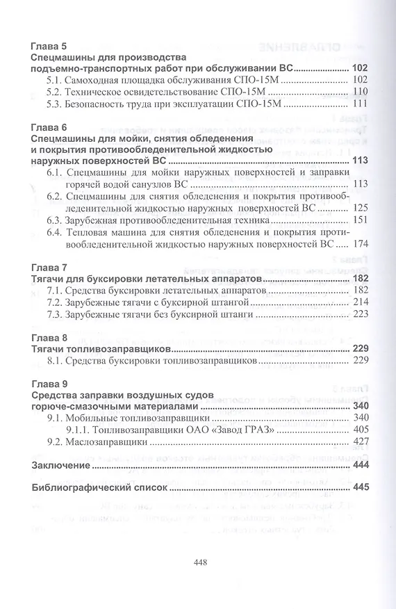 Книга Машины и агрегаты для заправки авиаГСМ и обслуживания воздушных судов. Учебное пособие (Рышард Желукевич) — 3