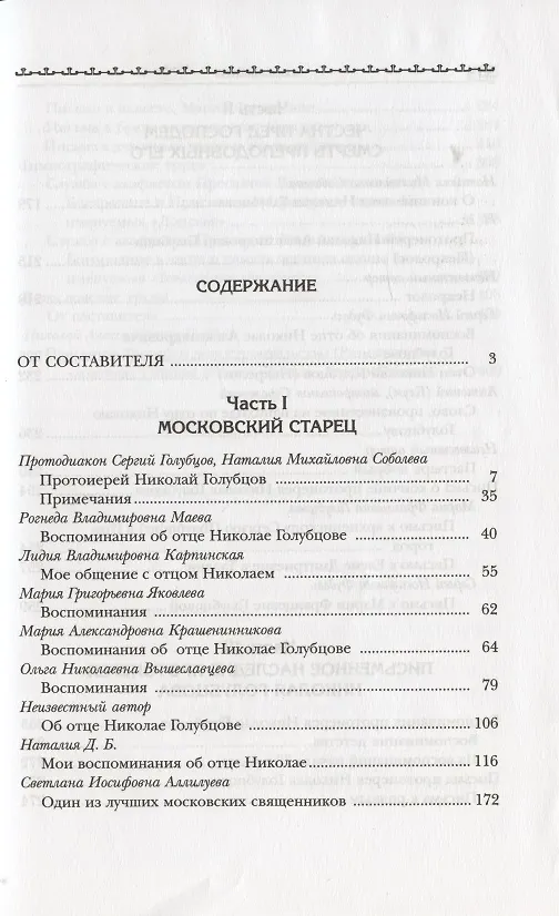 Книга Московский старец протоиерей Николай Голубцов (Иулиания Кастерова, монахиня) — 2