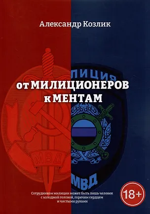 Книга От милиционеров к ментам (Александр Козлик)
