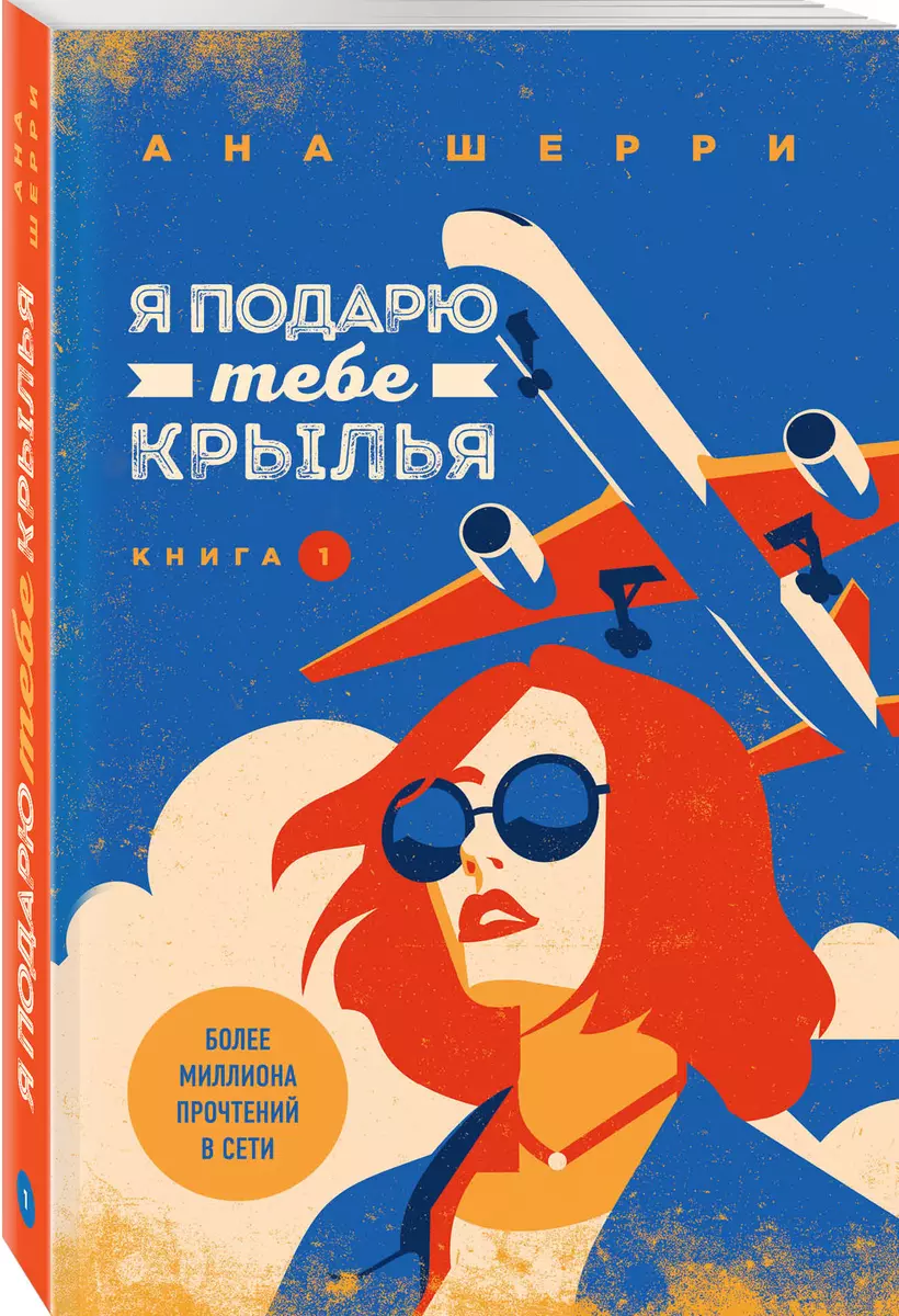 Я подарю тебе крылья. Книга 1 (Ана Шерри) - купить книгу с доставкой в  интернет-магазине «Читай-город». ISBN: 978-5-04-100480-4